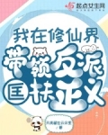 我在修仙界带领反派匡扶正义