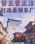 督主曹正淳，打造最强东厂