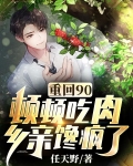 重回90：顿顿吃肉？乡亲馋疯了