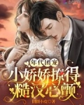 年代团宠，小娇娇撩得糙汉心颤
