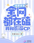 荒野求生：全网都磕我和影帝CP
