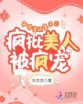 和亲漠北皇子后，疯批美人被疯宠
