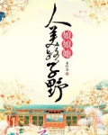 娘娘她人美路子野