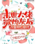 末世大佬被炮灰后，改拿种田剧本