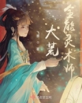 大荒全能灵术师