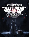 我想在末世低调，但我的猫不答应