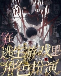 在逃生游戏里角色扮演