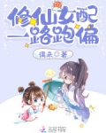 修仙女配一路跑偏