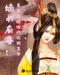 嫡女有毒：重生后嫁给残疾四王爷