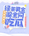 穿书后我扛绿茶男主躲全网吃瓜