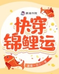 快穿锦鲤运