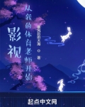 影视：从我的体育老师开始