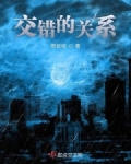 交错的关系