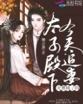 太子殿下今天追妻火葬场了吗