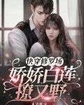 快穿修罗场，娇娇白莲撩又野