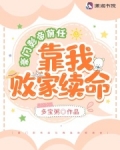 豪门影帝前任靠我败家续命