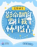 荒野求生：影帝翻窗要往我怀里钻