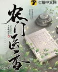 农门医香