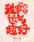 快穿：我家宿主运气超好