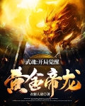 武魂：开局觉醒黄金帝龙