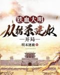 铁血大明：从猎杀建奴开局