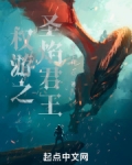 权游之圣焰君王