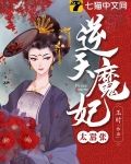 逆天魔妃太嚣张