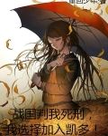 战国判我死刑，我选择加入凯多！