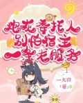 炮灰委托人别怕！宿主一条龙服务