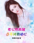 老公你再装，还不对我动心？