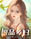 极品乡妇