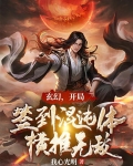 玄幻，开局签到混沌体，横推无敌