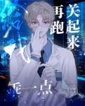 给我乖一点，再跑关起来