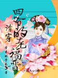 清穿四爷的老福晋