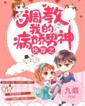 快穿之调教我的病娇男神