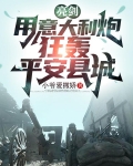 亮剑，用意大利炮，狂轰平安县城