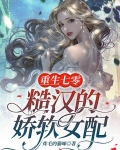 重生七零：糙汉的娇软女配