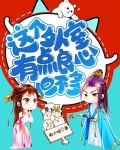 这个外室有点良心，但不多
