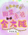 六岁小可怜：抱紧亲爸金大腿