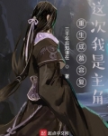 重生成慕容复：这次我是主角