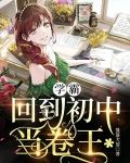 学霸：回到初中当卷王