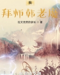 凡人：我，拜师韩老魔