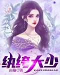 纨绔大少