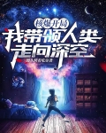 核爆开局，我带领人类走向深空
