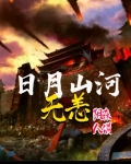 日月山河无恙