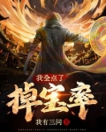 我全点了掉宝率