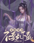 女配穿书，不要乱下蛊