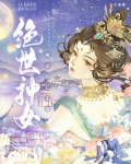绝世神女魔帝宠上天