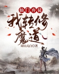 仙门弃徒，我转修魔道！