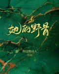 她的野骨